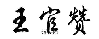 胡问遂王官赞行书个性签名怎么写