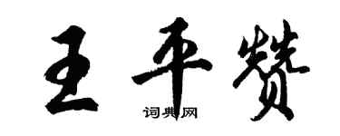 胡问遂王平赞行书个性签名怎么写