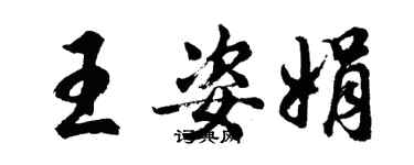 胡问遂王姿娟行书个性签名怎么写
