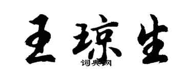 胡问遂王琼生行书个性签名怎么写