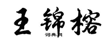 胡问遂王锦榕行书个性签名怎么写