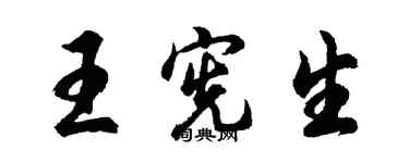 胡问遂王宪生行书个性签名怎么写