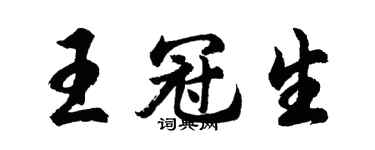 胡问遂王冠生行书个性签名怎么写