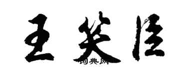 胡问遂王笑臣行书个性签名怎么写