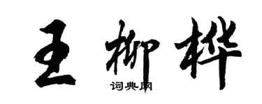 胡问遂王柳桦行书个性签名怎么写