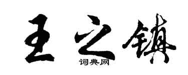 胡问遂王之镇行书个性签名怎么写
