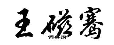 胡问遂王磁骞行书个性签名怎么写