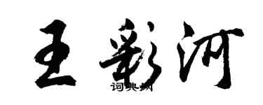 胡问遂王彩河行书个性签名怎么写