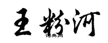 胡问遂王粉河行书个性签名怎么写