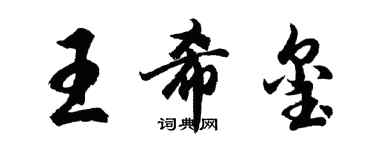 胡问遂王希玺行书个性签名怎么写