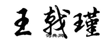 胡问遂王戟瑾行书个性签名怎么写