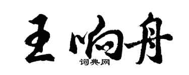 胡问遂王响舟行书个性签名怎么写