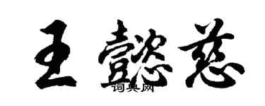 胡问遂王懿慈行书个性签名怎么写