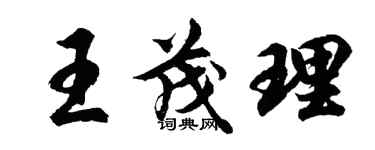 胡问遂王茂理行书个性签名怎么写