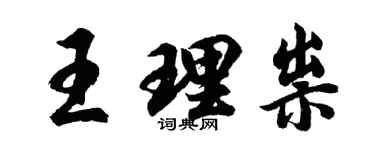 胡问遂王理祟行书个性签名怎么写
