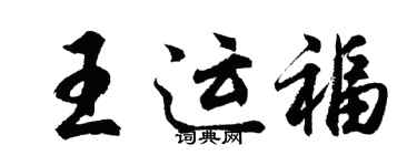 胡问遂王运福行书个性签名怎么写