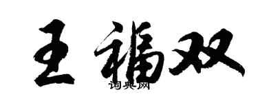 胡问遂王福双行书个性签名怎么写