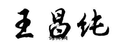 胡问遂王昌纯行书个性签名怎么写