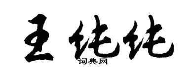 胡问遂王纯纯行书个性签名怎么写