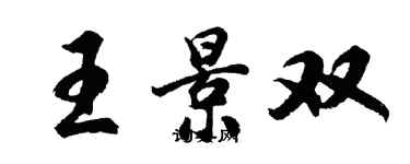 胡问遂王景双行书个性签名怎么写