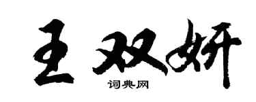 胡问遂王双妍行书个性签名怎么写