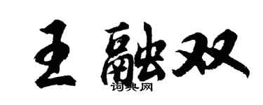 胡问遂王融双行书个性签名怎么写