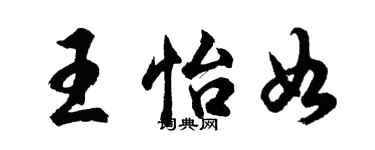 胡问遂王怡如行书个性签名怎么写