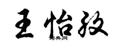 胡问遂王怡孜行书个性签名怎么写