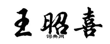胡问遂王昭喜行书个性签名怎么写