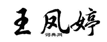 胡问遂王凤婷行书个性签名怎么写