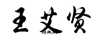 胡问遂王艾贤行书个性签名怎么写