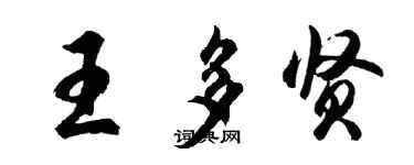 胡问遂王多贤行书个性签名怎么写