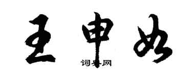 胡问遂王申如行书个性签名怎么写
