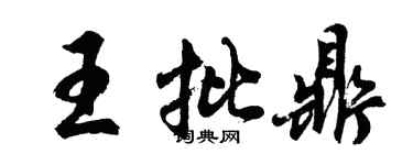 胡问遂王批鼎行书个性签名怎么写