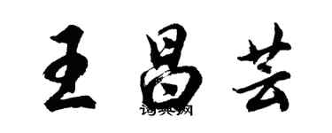 胡问遂王昌芸行书个性签名怎么写