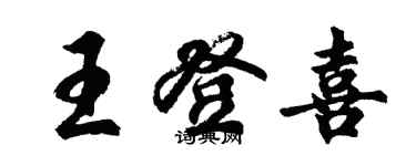 胡问遂王登喜行书个性签名怎么写