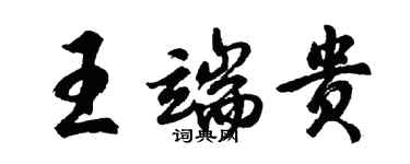 胡问遂王端贵行书个性签名怎么写