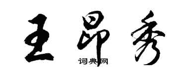 胡问遂王昂秀行书个性签名怎么写