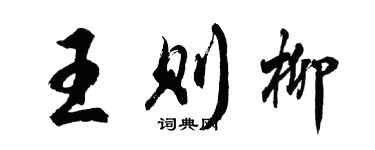 胡问遂王则柳行书个性签名怎么写