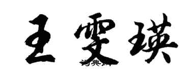 胡问遂王雯瑛行书个性签名怎么写