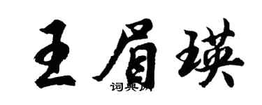 胡问遂王眉瑛行书个性签名怎么写