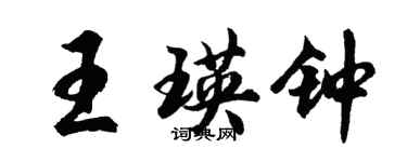 胡问遂王瑛钟行书个性签名怎么写