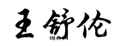 胡问遂王舒伦行书个性签名怎么写