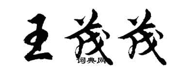 胡问遂王茂茂行书个性签名怎么写