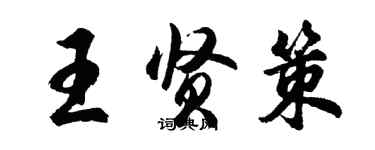 胡问遂王贤策行书个性签名怎么写