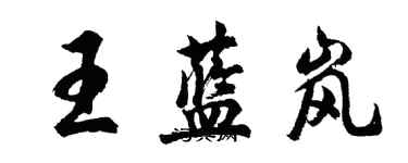 胡问遂王蓝岚行书个性签名怎么写
