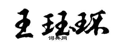 胡问遂王珏环行书个性签名怎么写