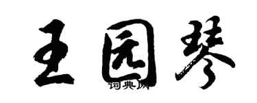 胡问遂王园琴行书个性签名怎么写