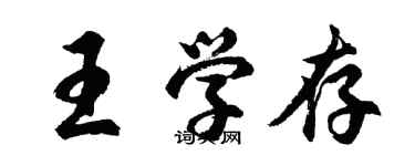 胡问遂王学存行书个性签名怎么写