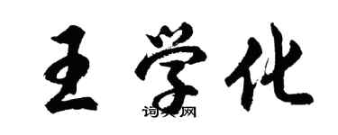 胡问遂王学化行书个性签名怎么写